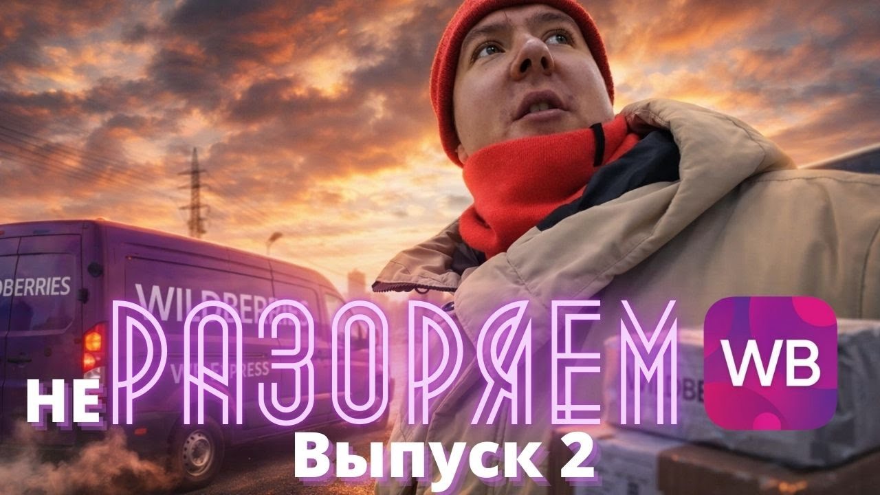 Стоит ли идти курьером в Wildberries? Мой опыт