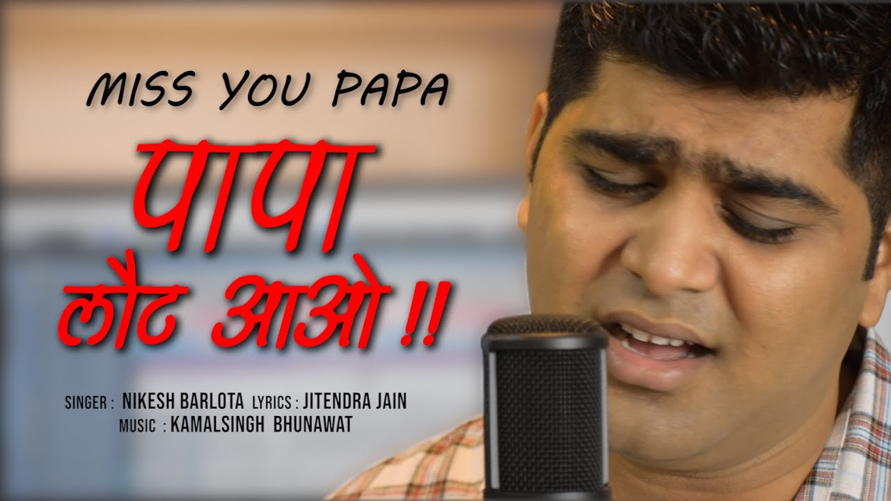 पापा लौट आओ | PAPA LAUT AAO | BEST EMOTIONAL FATHER  SONG | by NIKESH BARLOTA