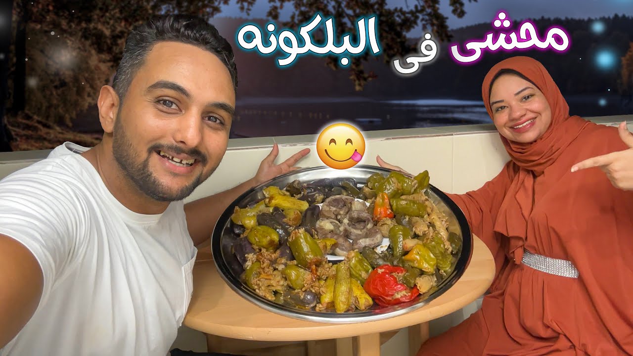 حولنا البلكونه جنة🏡 (اكلنا فيها محشي🔥)