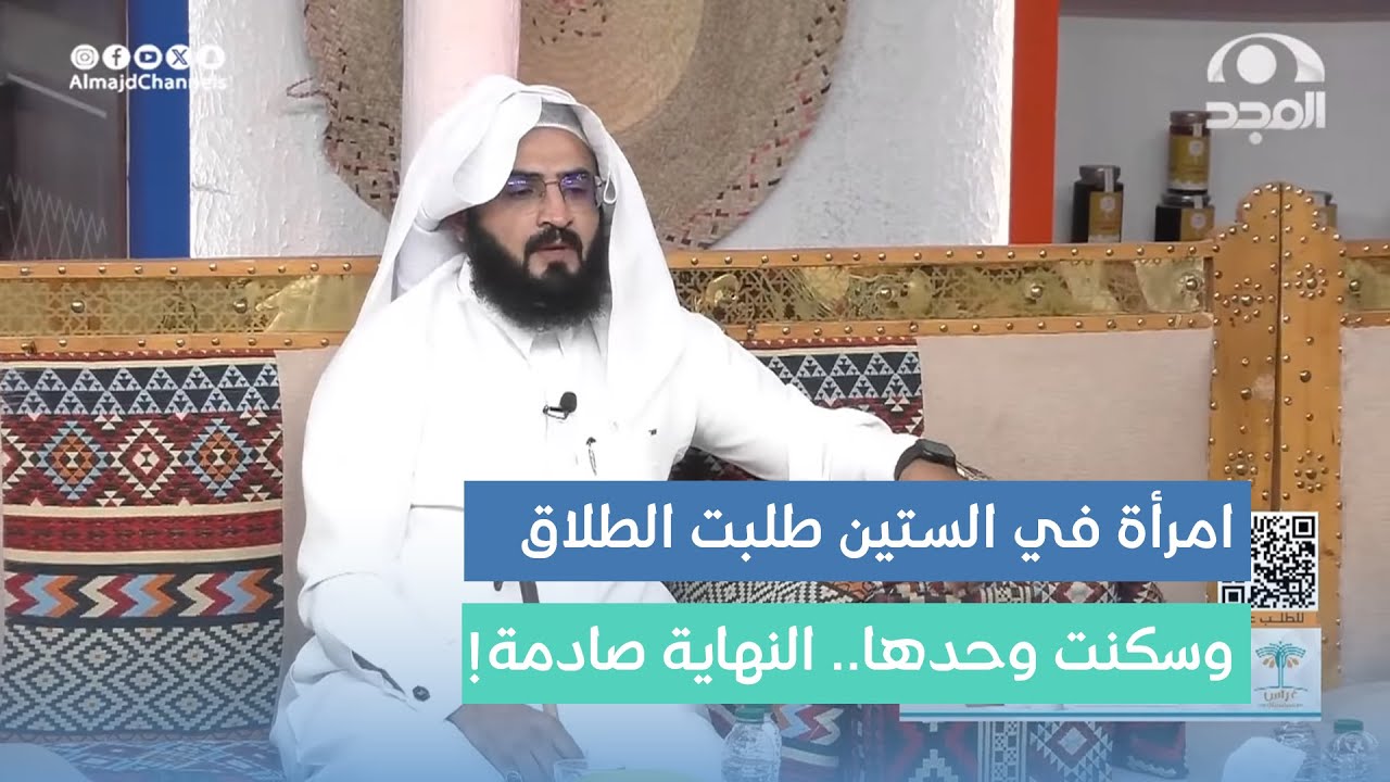 امرأة في الـ60 طلبت الطلاق من زوجها وتركت أبنائها وسكنت لوحدها وهذا ما حصل! سعيد بن هادي