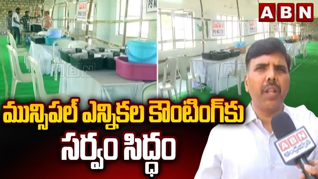 మున్సిపల్ ఎన్నికల కౌంటింగ్ కు సర్వం సిద్ధం | All Arrangements Set For Municipal Election Counting