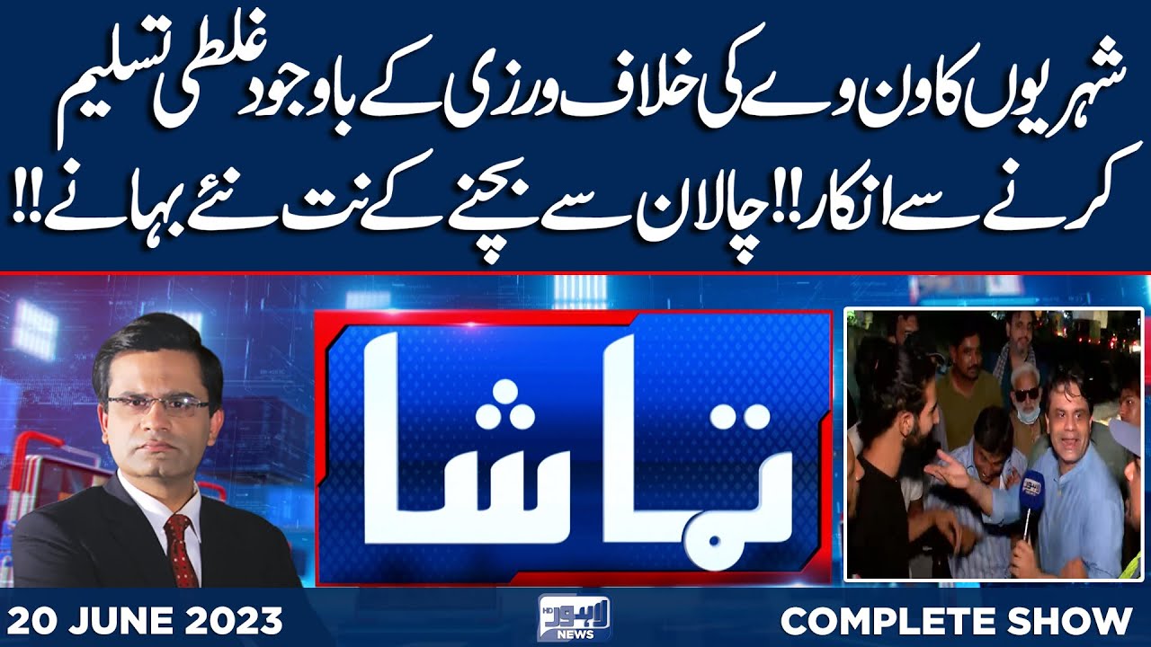 Tamasha With Fahad Shehbaz | 20 June 2023 | Lahore News HD