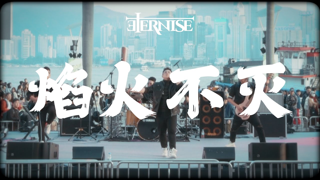 ETERNISE【焰火不灭】Official Music Video #eternise #焰火不灭 #metal