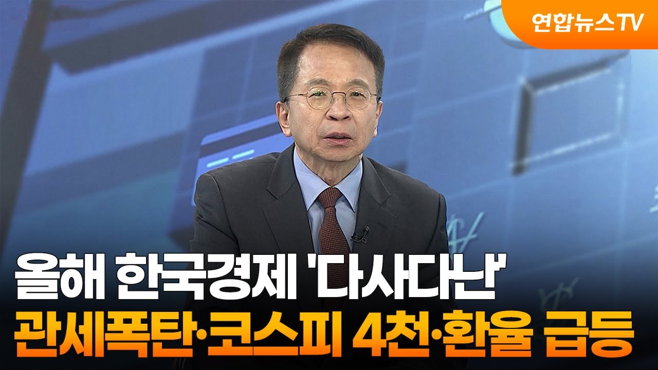 [경제읽기] 올해 한국경제 '다사다난'...관세폭탄·코스피 4천·환율 급등 / 연합뉴스TV (YonhapnewsTV)