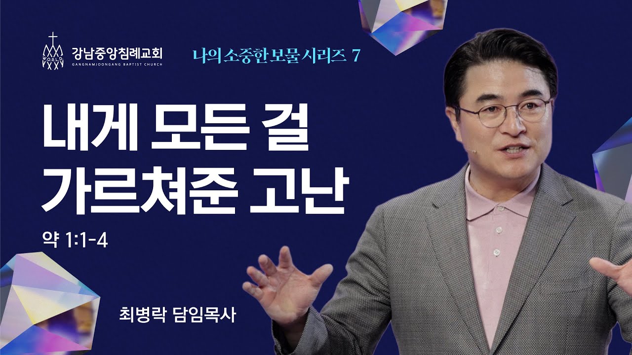 [주일예배] 나의 소중한 보물 시리즈 7 - 고난 중 감사 (약 1:1-4) / 최병락 담임목사