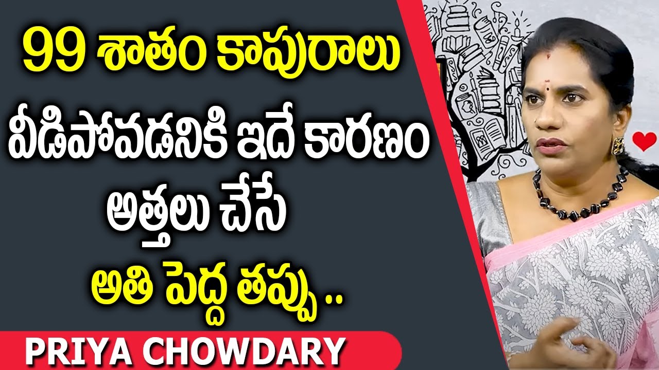 PRIYA CHOWDARY - New Video About Family Relations | 99 శాతం కాపురాలు వీడిపోవడనికి ఇదే కారణం| SumanTv