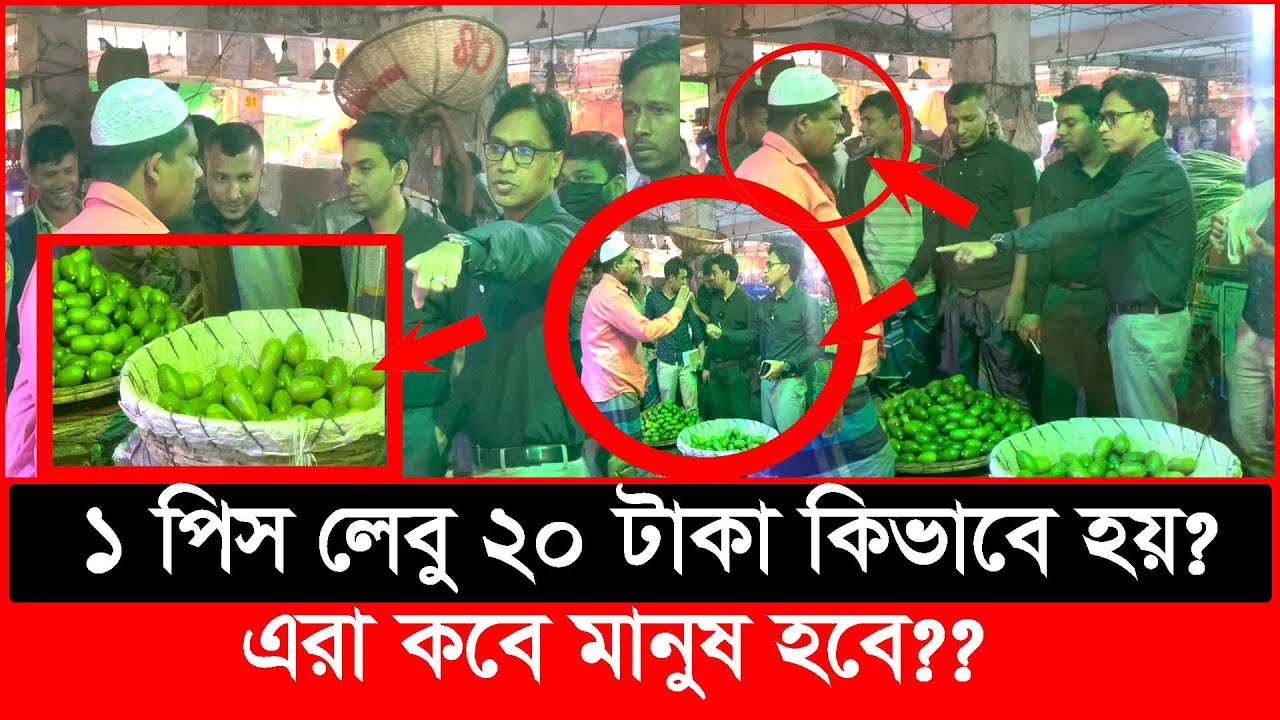 ১ পিস লেবু ২০ টাকা, এটা কিভাবে সম্ভব? এরা কবে মানুষ হবে? | Daily Issues |Vokta odhikar|ভোক্তা অধিকার