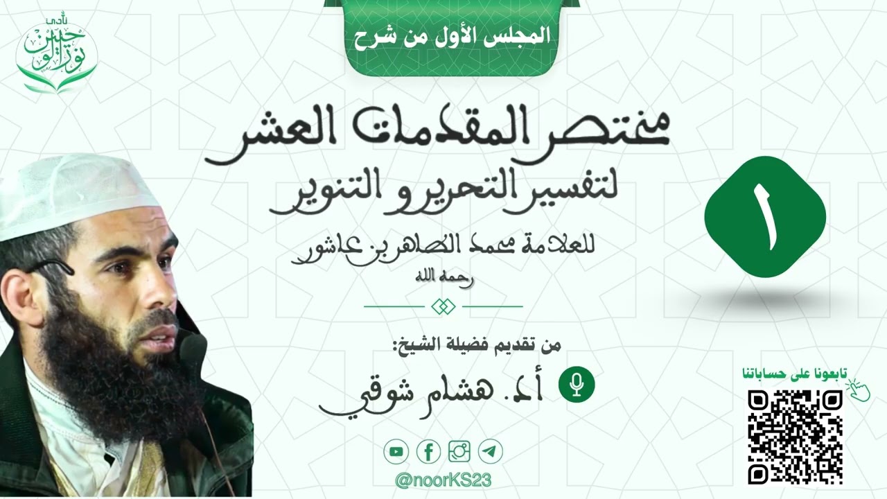 شرح مختصر المقدمات العشر لتفسير التحرير والتنوير | شرح الشيخ أد. هشام شوقي | المجلس الأول