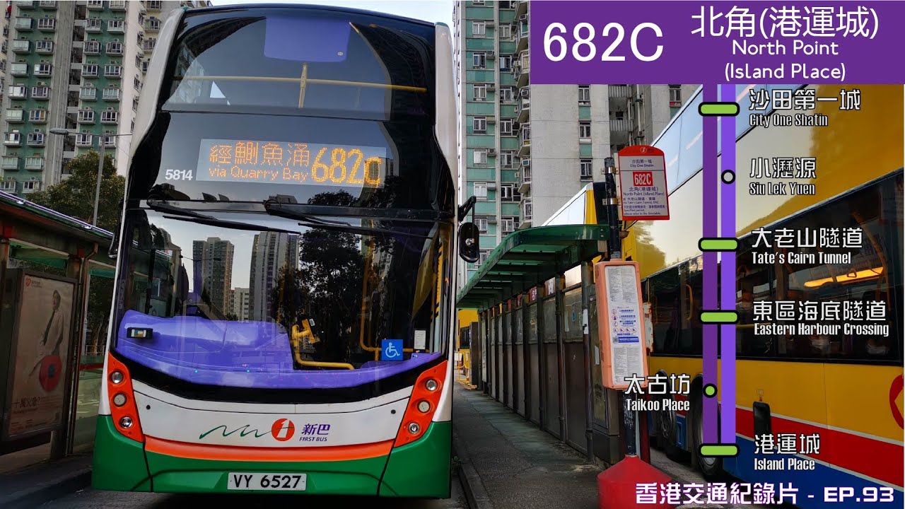 新巴682C線由沙田第一城至北角港運城全程行車片段 | Full Journey on NWFB Route 682C From Cityone Shatin to Island Place