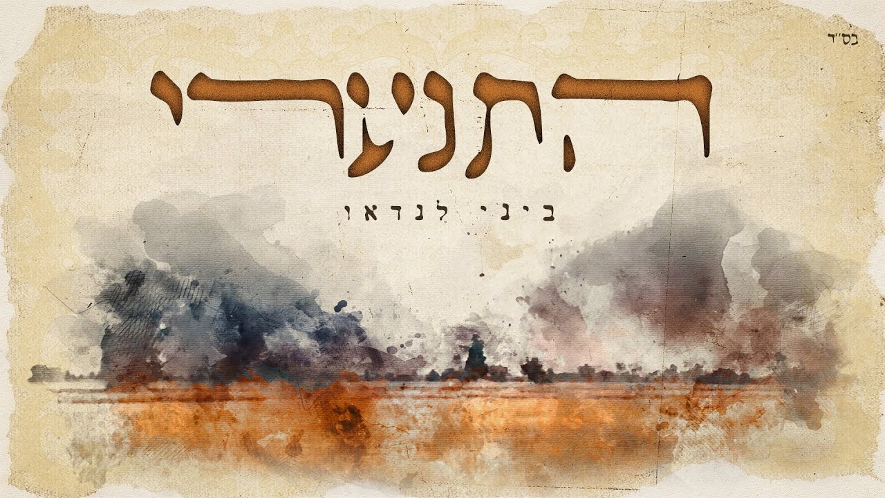 ביני לנדאו - התנערי