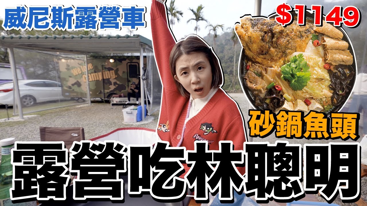 超豪華！輕鬆吃林聰明砂鍋魚頭...威尼斯露營車體驗！
