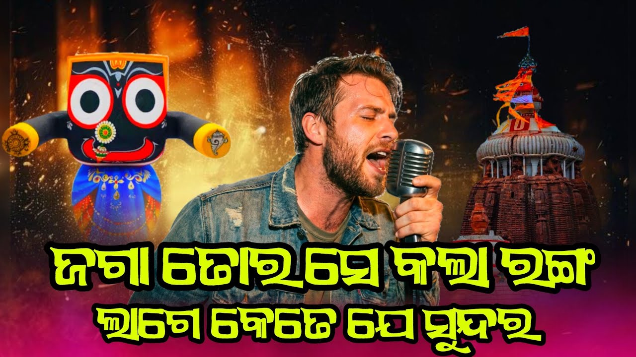 ଜଗା ତୋର ସେ କଳା ରଙ୍ଗ ଲାଗେ କେତେ ଯେ ସୁନ୍ଦର | Odia Bhajan Video 