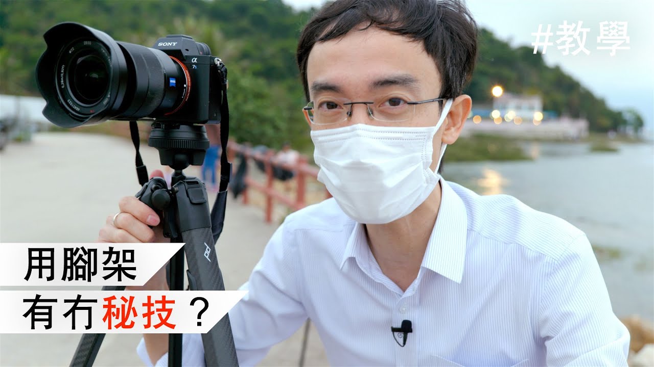 三腳架你識用嗎？[中文字幕]