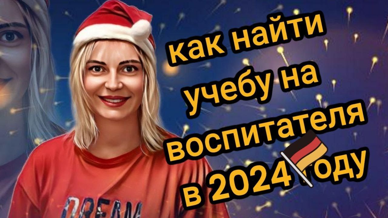 Как найти учебу на воспитателя в Германии 2024