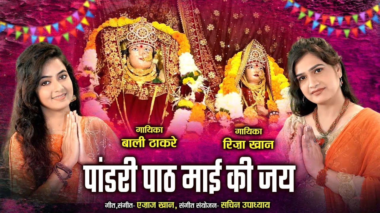Pandri paat Mai Ki Jai || पांढरी पाठ माई की जय  || Riza bali || Ajaz Khan