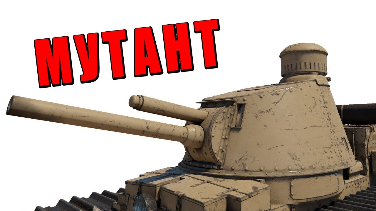 МУТАНТ с ДВЕНАДЦАТЬЮ ЧЛЕНАМИ в War Thunder #warthunder