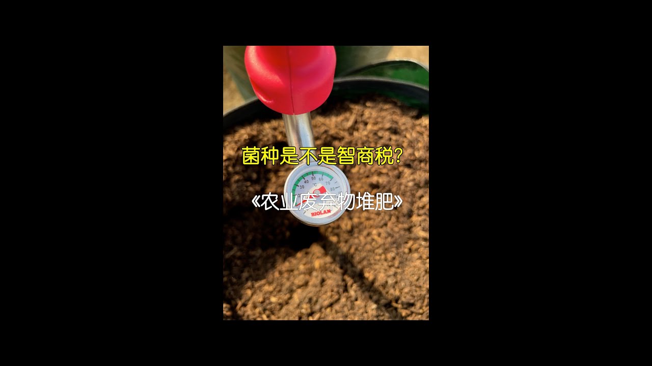 发酵菌种是不是智商税？《有机废弃物堆肥》