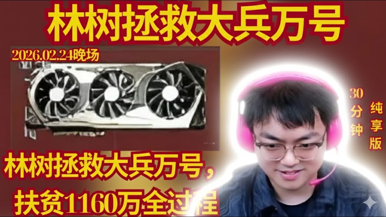 林树拯救大兵万号，扶贫1160万全过程，30分钟纯享版【三角洲行動】