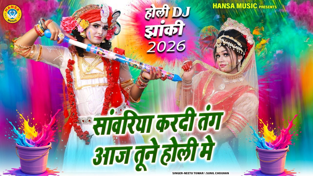 सांवरिया करदी तंग आज तूने होली मे | 2026 की धुआधाड़ होली झांकी 2026 | Radha Krishna Holi Jhanki |