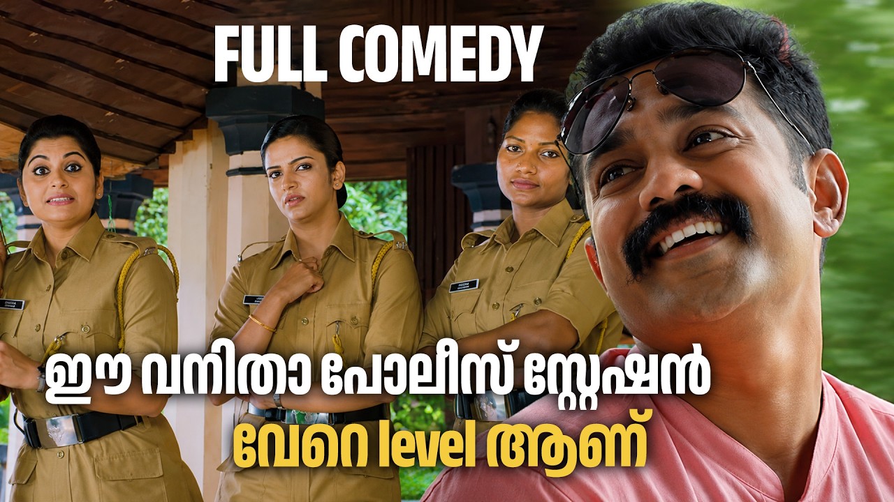 ഈ വനിതാ പോലീസ് സ്റ്റേഷൻ വേറെ level ആണ് 😂 | Ithu Thaanda Police | Non Stop Comedy Scene | Asif Ali