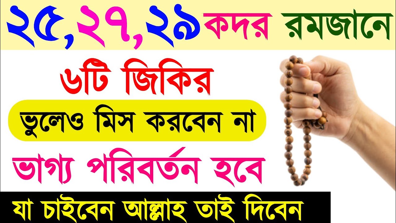রমজানের শেষ দশকের আমল | ৬টি জিকির কখনো ছাড়বেন না | আরশ পর্যন্ত কেঁপে ওঠে | সাথে সাথে দোয়া কবুল হয়