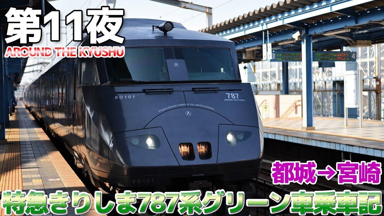 【九州南部】第11夜 特急きりしま787系グリーン車に乗車 / 都城→宮崎