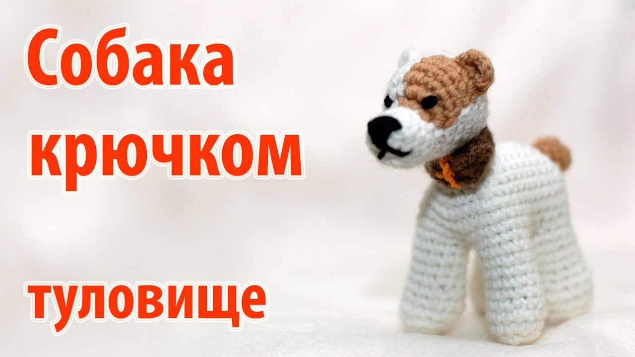 😻 Собака крючком - туловище 😻