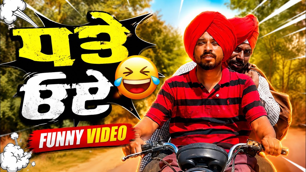 ਧੂਤੇ ੳਏ | Funny Part-1 | Dhutta New Funny Video 2026