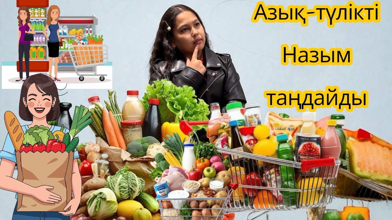 🌶🌽🍎АЗЫҚ-ТҮЛІКТІ 🎂🍿🍉🍆🍅НАЗЫМ ТАҢДАЙДЫ🍅🍎🍑🌽🌶🍉🍆🍅