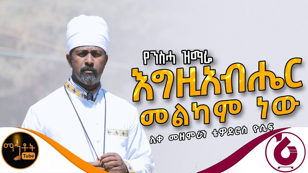 🔴 የንስሃ ዝማሬ 