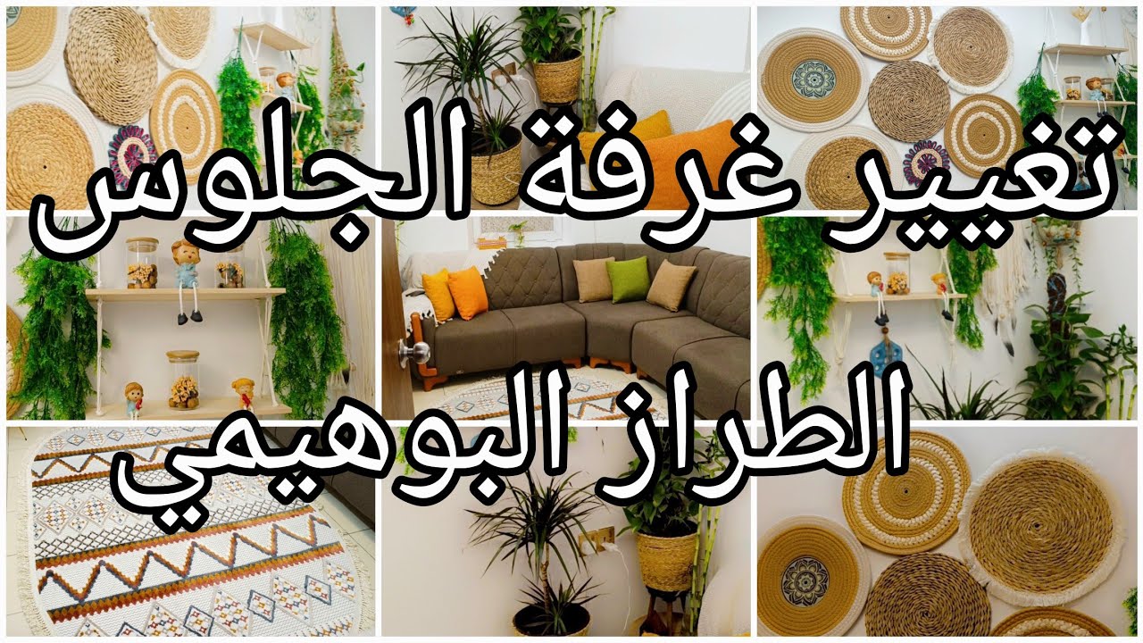 وأخيراً تغيير غرفة جلوس العائله 🛋️ أو غرفة المعيشه إلى الستايل البوهيمي 🌿🪵🧺
