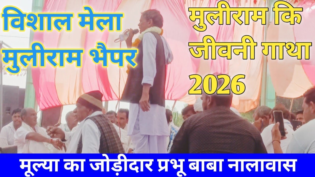 होली का विशाल मेला ll मुलीराम भैपर कि जीवनी गाथा 💫गायक प्रभू बाबा नालावास पचवारा कों 💫अमर नाम मूल्या