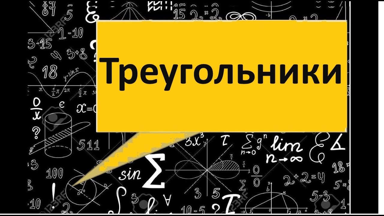 Треугольники. Формулы, свойства, решение задач