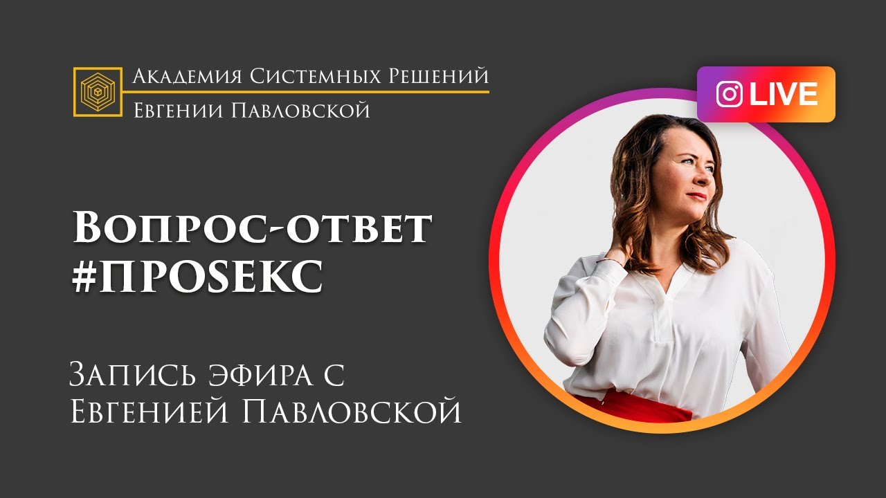Прямой эфир Евгении Павловской. Тема «Секс» (14.07)