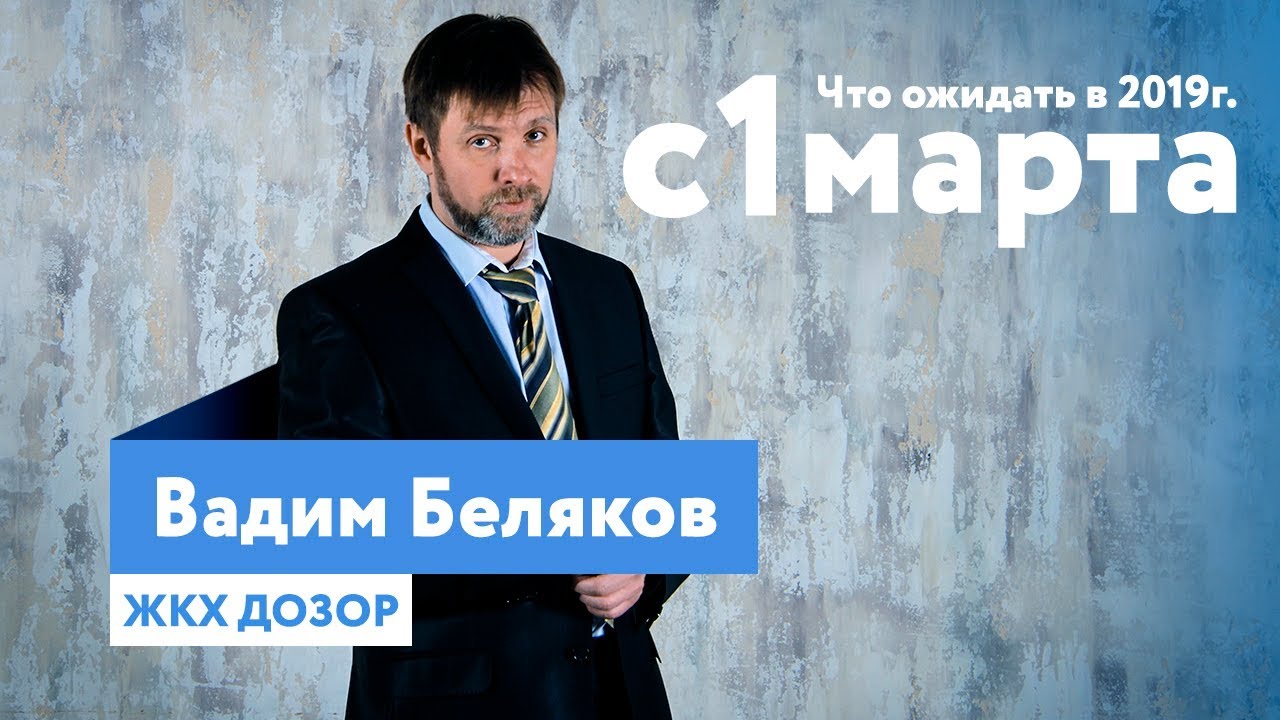 Изменения в ЖК на 1 марта 2019 года  ЖКХ Дозор #2