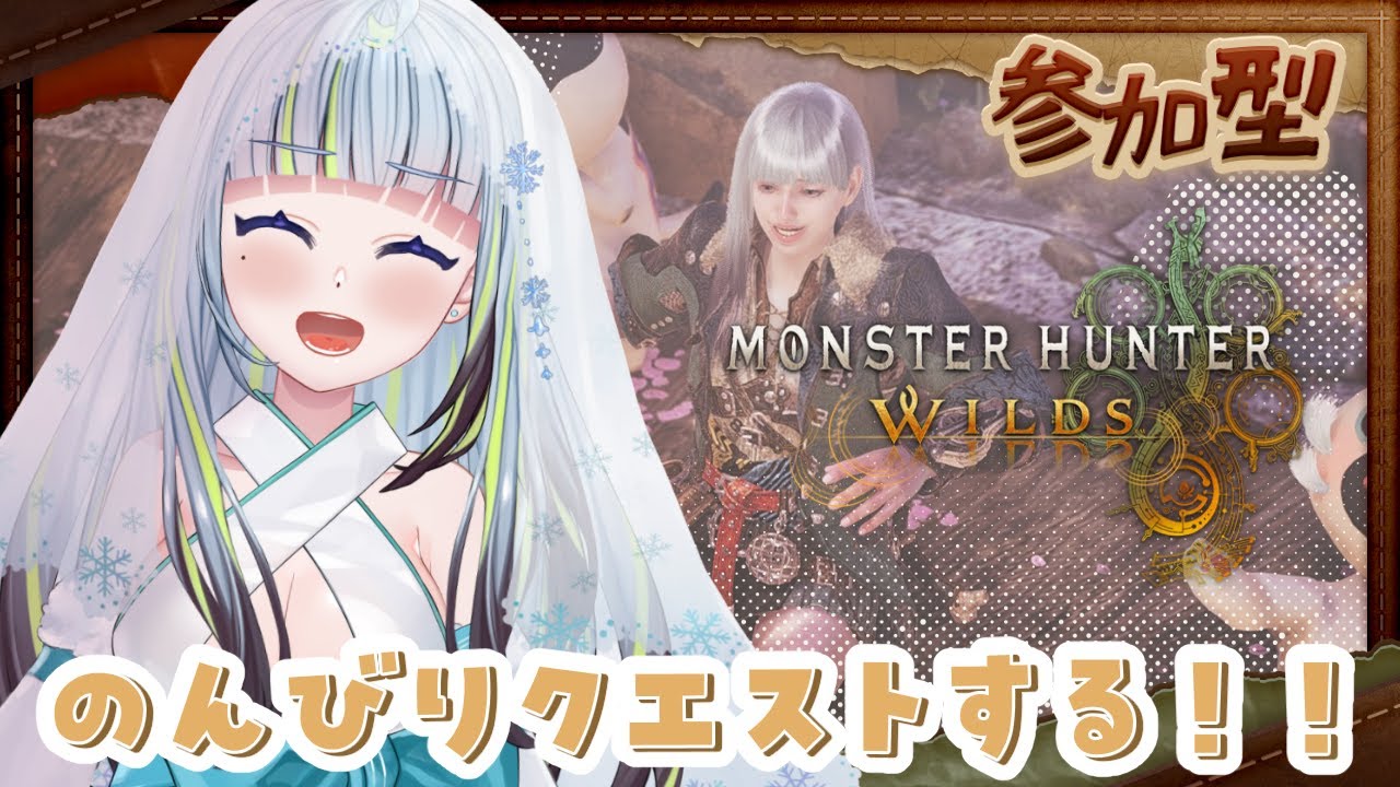 【 モンハンワイルズ💙参加型 】数か月ぶりにモンハンやるぞ～～～～～！！！！【薄荷爽凛 / Vtuber】【MHWs / MonsterHunterwilds】