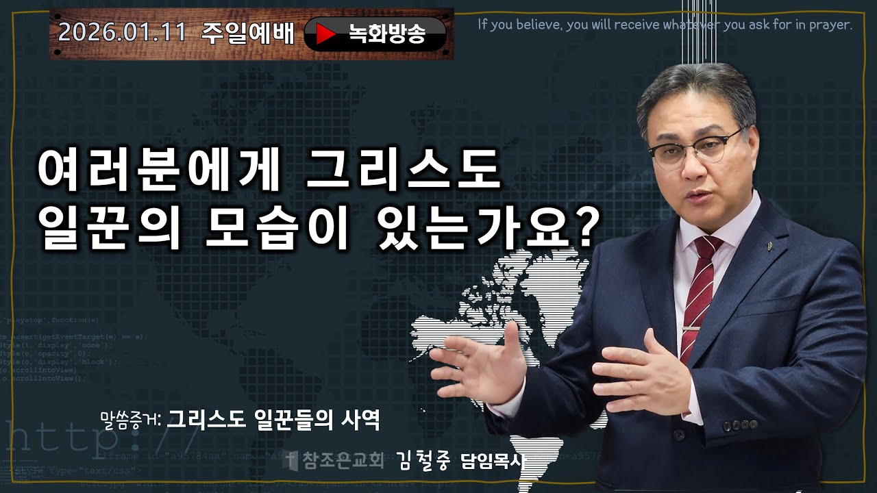2026-01-11ㅣ고린도전서 4장 1-8절ㅣ그리스도 일꾼들의 사역ㅣ김철중 담임목사