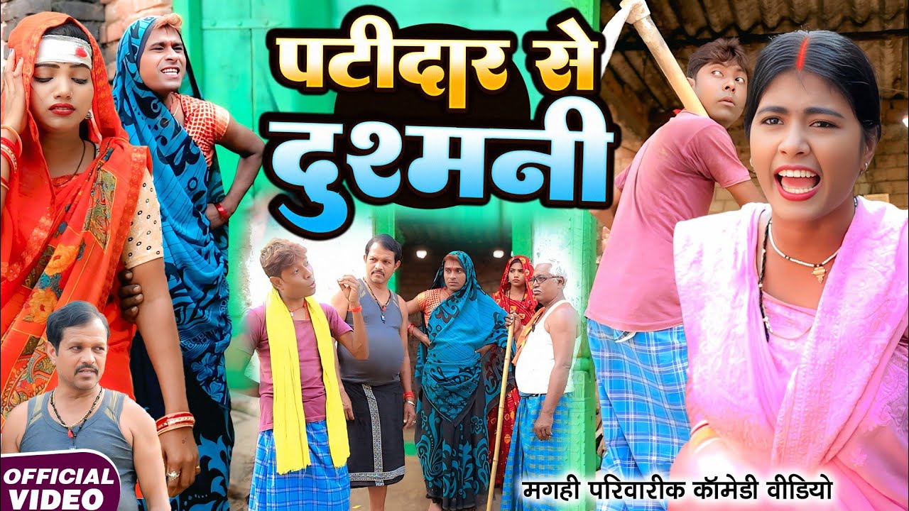 पटीदार से दुश्मनी [ New Comedy ] Patidar Se Dusmani Comedy ललटेनमा को मिला सोने का ख @devrajstudio ​