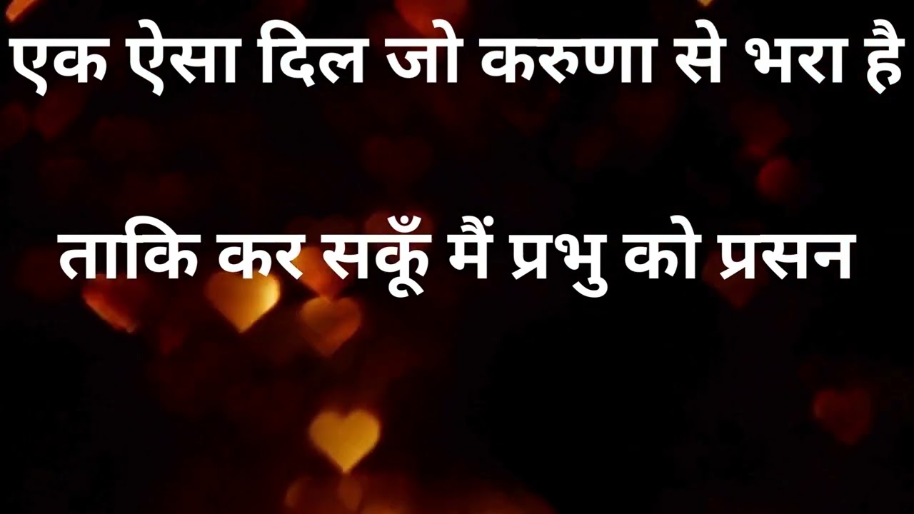 एक निर्मल दिल... | Hindi Devotional Song