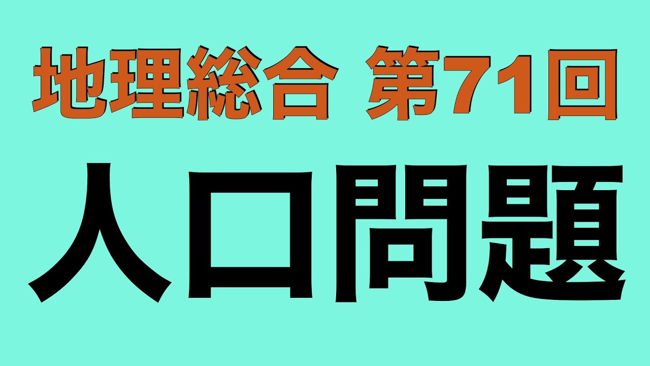 【倍速で学ぶ地理総合】第７１回 人口問題