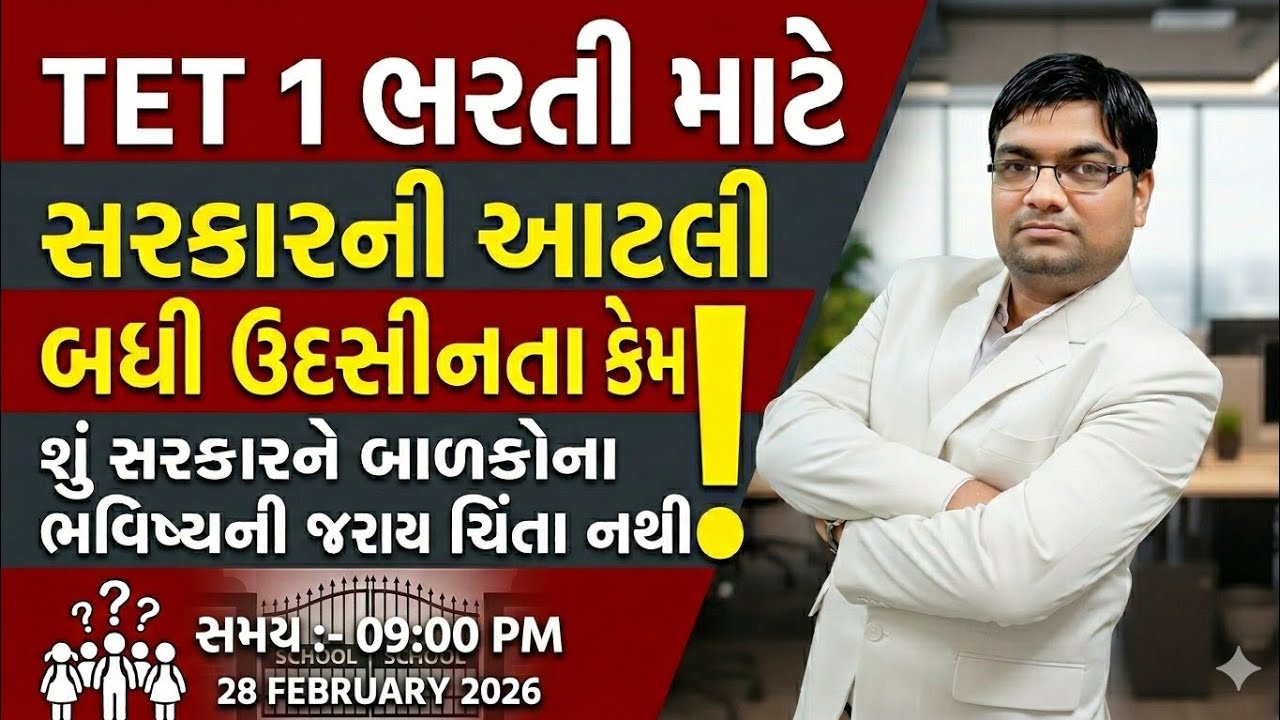 TET  1 ભરતી માટે સરકારની આટલી બધી ઉદાસીનતા કેમ?