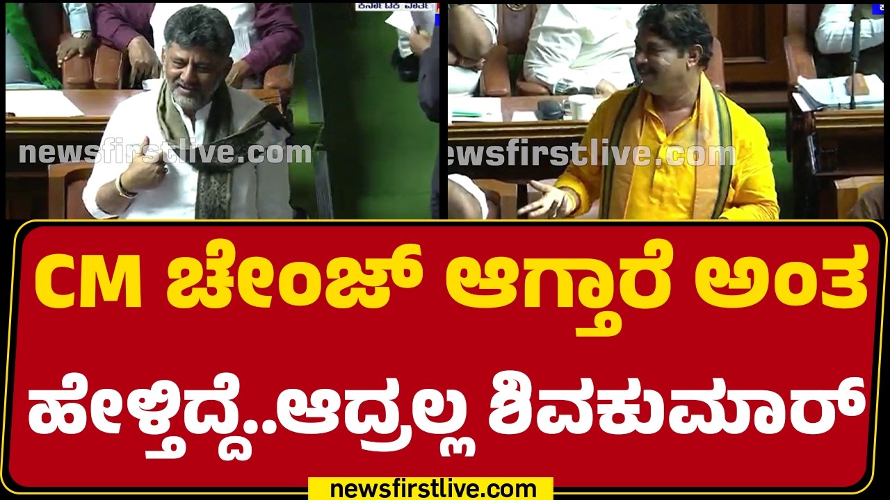 R Ashok : CM ಚೇಂಜ್ ಆಗ್ತಾರೆ ಅಂತ ಹೇಳ್ತಿದ್ದೆ..ಆದ್ರಲ್ಲ CM DK Shivakumar | Assembly Session 2026