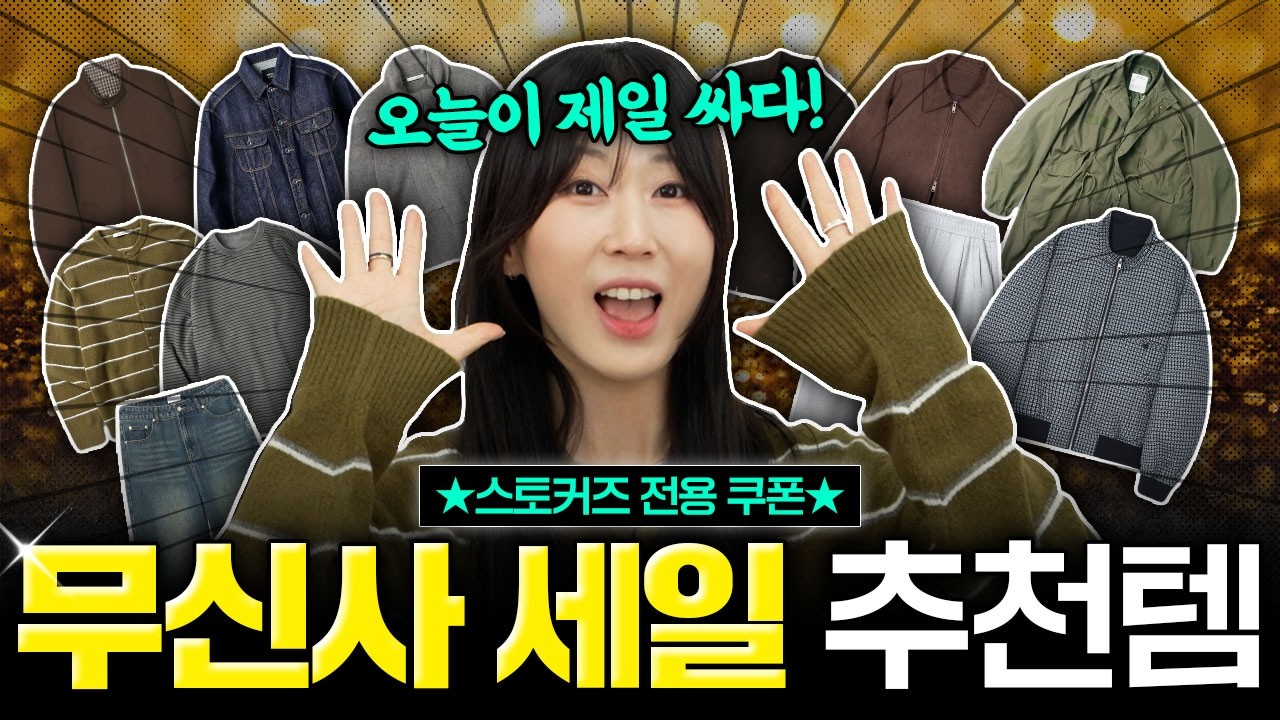 올해도 놓치면 안되는 무신사 빅세일 시작했다!🔥