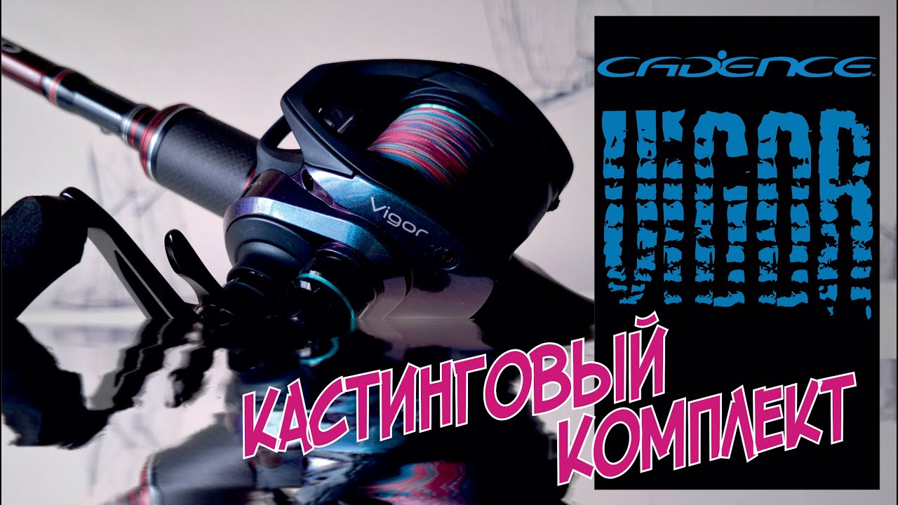 Кастинг CADENCE Vigor | Готовим комплект к сезону