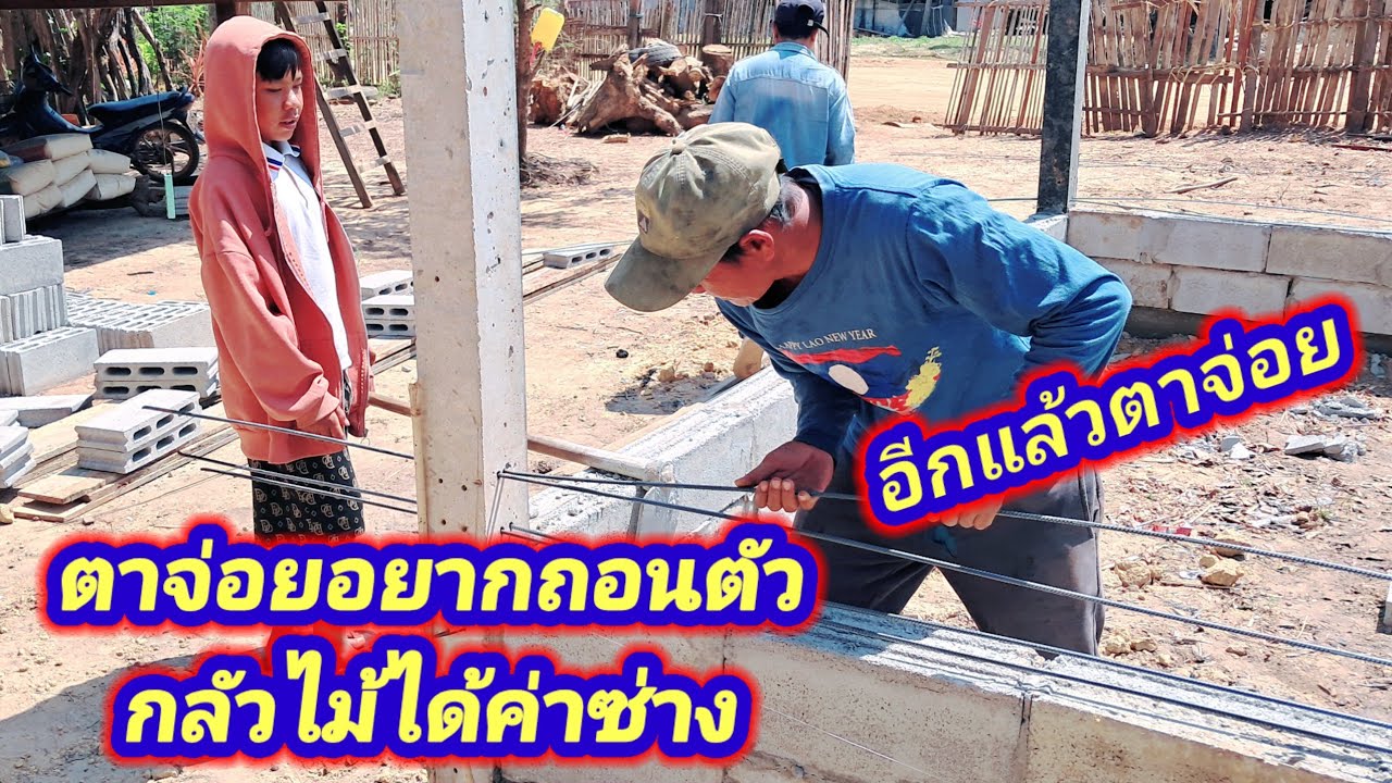 ทำเต็มที่ทุกคนเพื่อความฝันของ2ตายาย#ตาจ่อยอยากถอนตัวกลัวไม้ได้ค่าซ่าง