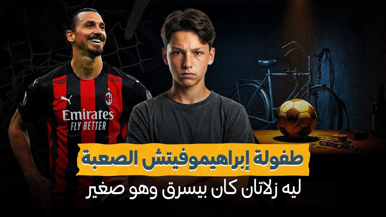 طفولة إبراهيموفيتش المؤلمة ... كتاب أنا زلاتان