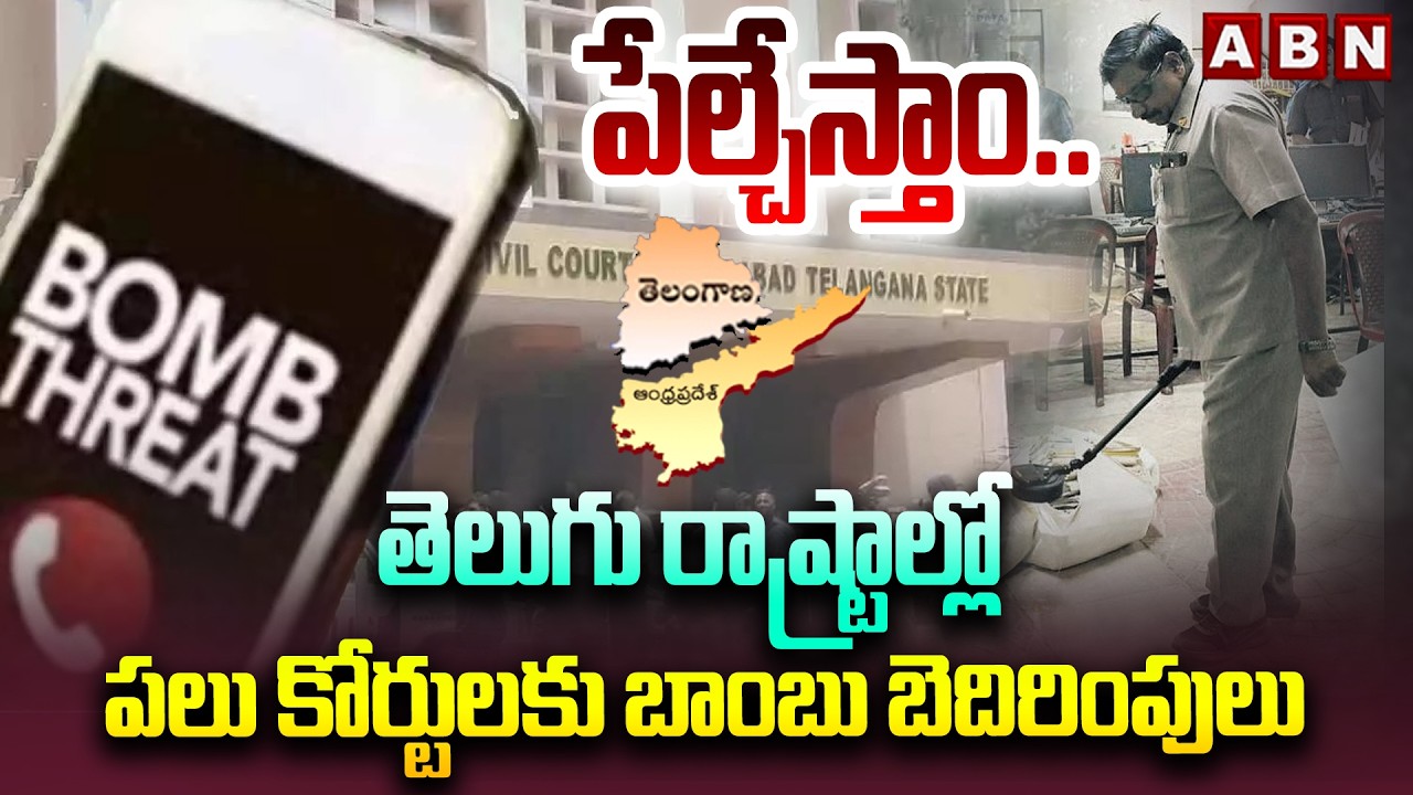 పేల్చేస్తాం..తెలుగు రాష్ట్రాల్లో పలు కోర్టులకు బాంబు బెదిరింపులు | Bomb threats to courts | ABN