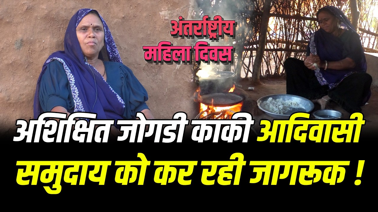 Women's day special || अशिक्षित जोगडी काकी आदिवासी समुदाय को कर रही जागरूक !#cblive