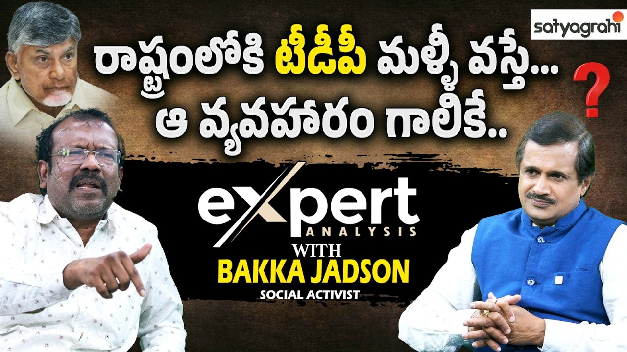 టీడీపీకి అంత దమ్ముందా..! | Chandrababu, Revantha Reddy | Bakka Jadson On Telangana | Satyagrahi TV