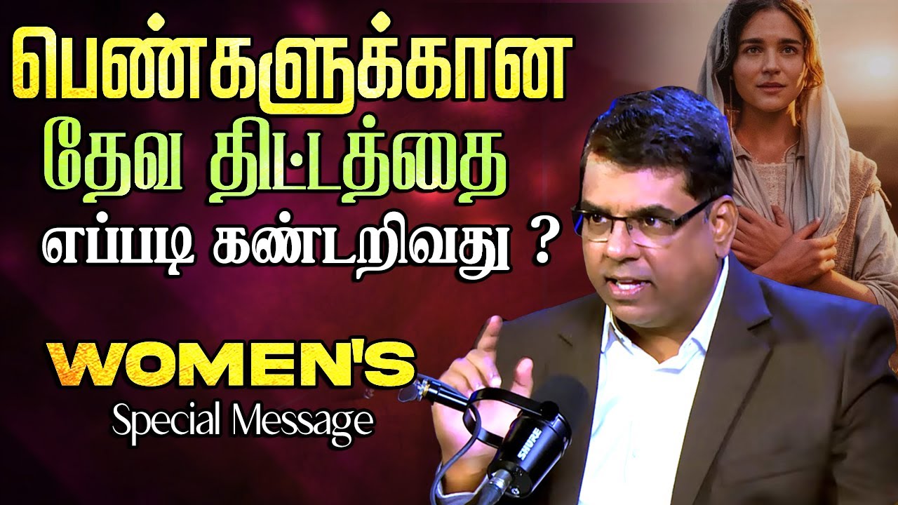 பெண்களுக்கான தேவ திட்டத்தை எப்படி கண்டறிவது ? #mdjegan #christianmessage